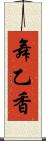 舞乙香 Scroll