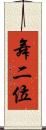舞二位 Scroll