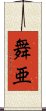 舞亜 Scroll