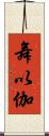 舞以伽 Scroll