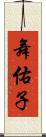 舞佑子 Scroll