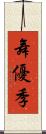 舞優季 Scroll