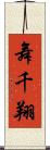 舞千翔 Scroll