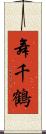 舞千鶴 Scroll