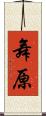 舞原 Scroll