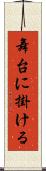 舞台に掛ける Scroll