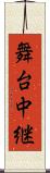 舞台中継 Scroll