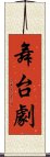 舞台劇 Scroll