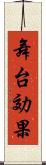 舞台効果 Scroll