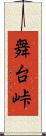 舞台峠 Scroll