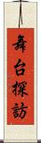 舞台探訪 Scroll