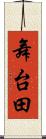舞台田 Scroll