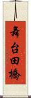 舞台田橋 Scroll