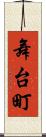 舞台町 Scroll
