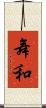 舞和 Scroll