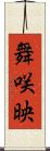 舞咲映 Scroll