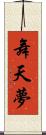 舞天夢 Scroll