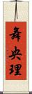 舞央理 Scroll