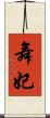 舞妃 Scroll