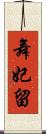 舞妃留 Scroll