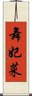 舞妃菜 Scroll