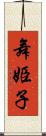 舞姫子 Scroll