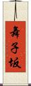 舞子坂 Scroll
