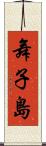 舞子島 Scroll