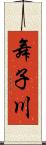舞子川 Scroll