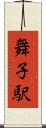 舞子駅 Scroll