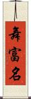 舞富名 Scroll