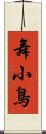 舞小鳥 Scroll