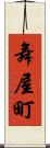 舞屋町 Scroll