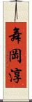 舞岡淳 Scroll