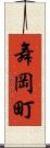 舞岡町 Scroll