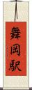舞岡駅 Scroll