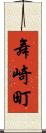 舞崎町 Scroll