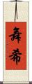 舞希 Scroll