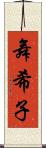 舞希子 Scroll