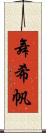 舞希帆 Scroll