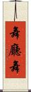 舞廳舞 Scroll