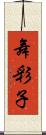 舞彩子 Scroll