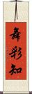 舞彩知 Scroll