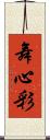 舞心彩 Scroll