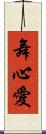 舞心愛 Scroll