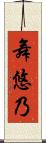 舞悠乃 Scroll