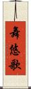 舞悠歌 Scroll