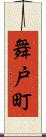舞戸町 Scroll