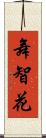 舞智花 Scroll