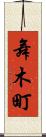 舞木町 Scroll
